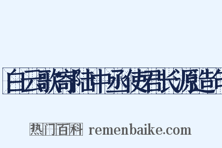 白云歌寄陆中丞使君长源造句是什么意思的图片